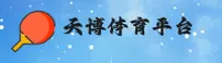 天博体育登录入口网页版怎么找？直接访问TB官方安全入口。